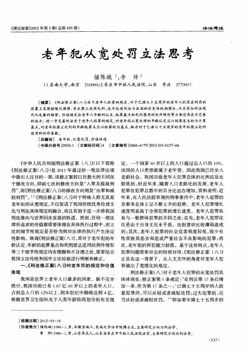 老年犯从宽处罚立法思考