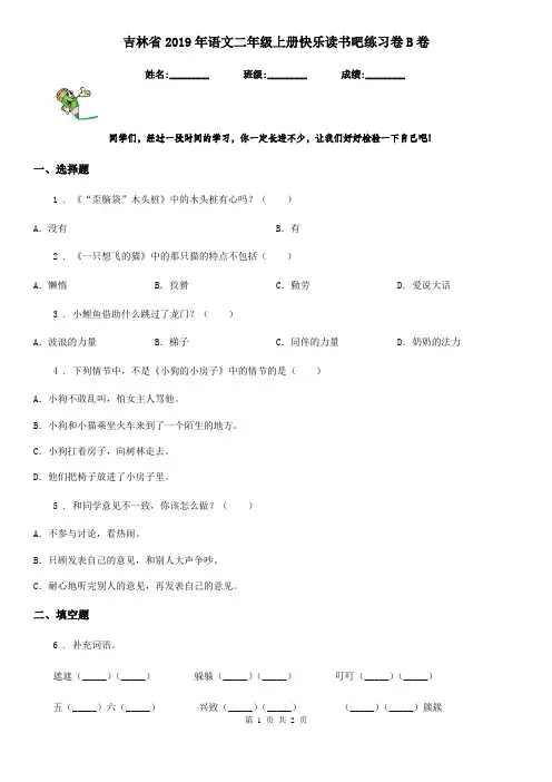 吉林省2019年语文二年级上册快乐读书吧练习卷B卷