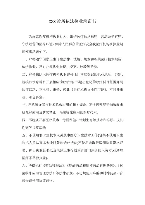 诊所依法执业承诺书