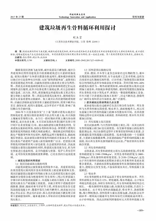 建筑垃圾再生骨料循环利用探讨