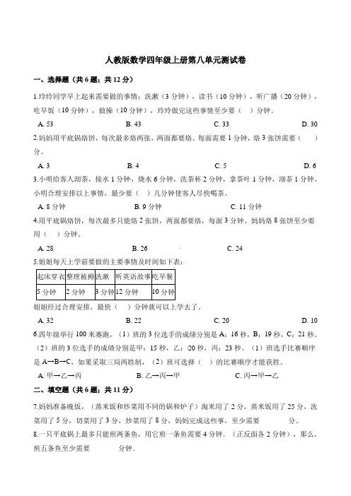 四年级上册数学单元测试-第八单元 数学广角-优化测试卷 人教版(含解析)