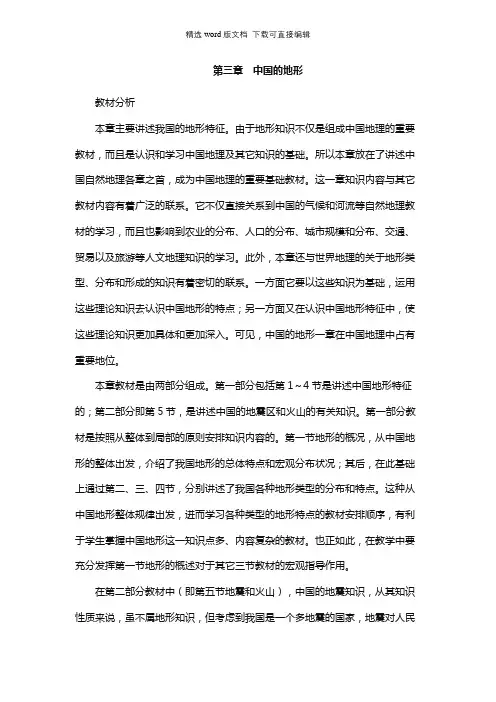 高二地理教案-第三章 中国的地形