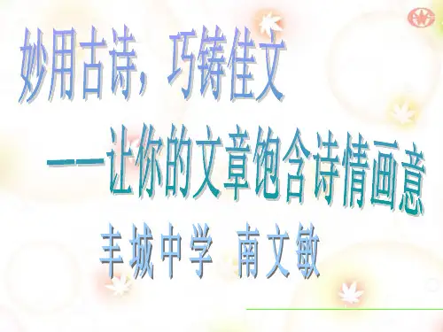妙用古诗,巧铸佳文, 公开课3ppt