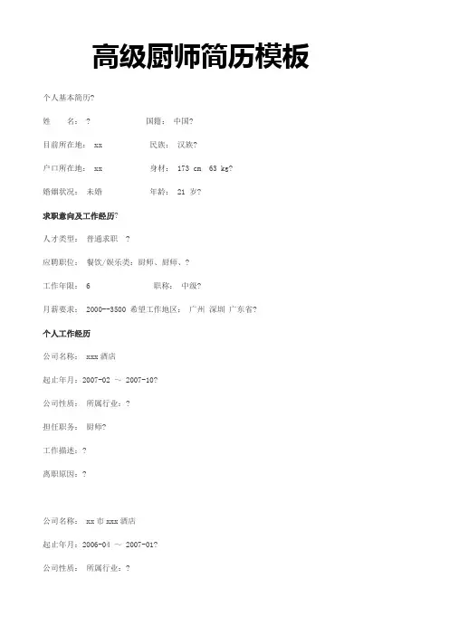 高级厨师简历