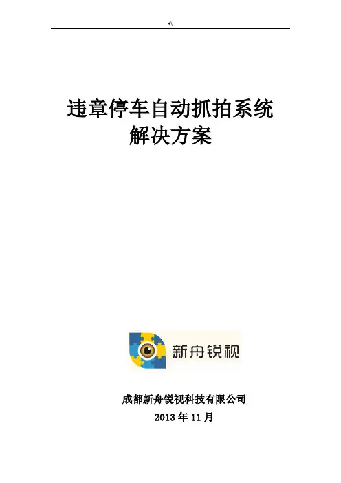 违章停车自动抓拍系统解决办法