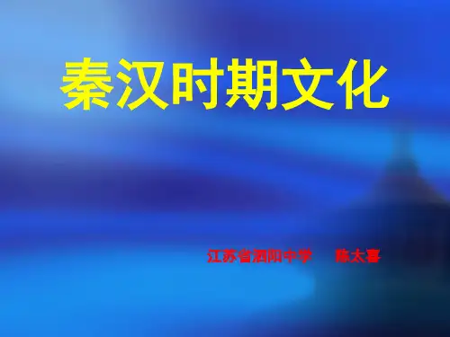 秦汉时期文化