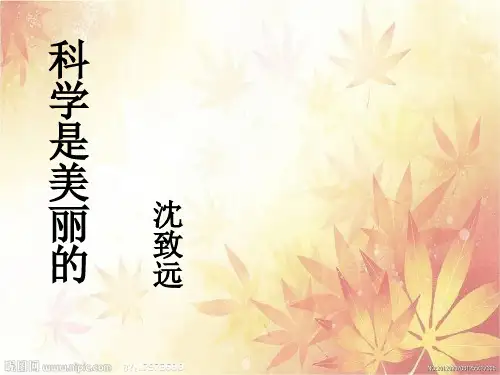 科学是美丽的