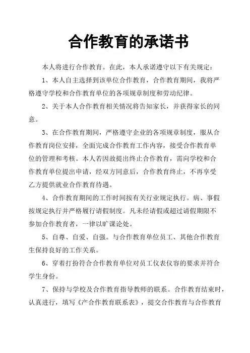 合作教育的承诺书