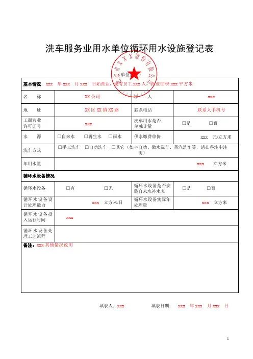 洗车服务业用水单位循环用水设施登记表