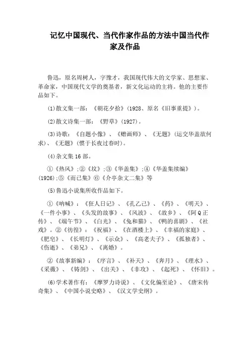 记忆中国现代、当代作家作品的方法中国当代作家及作品