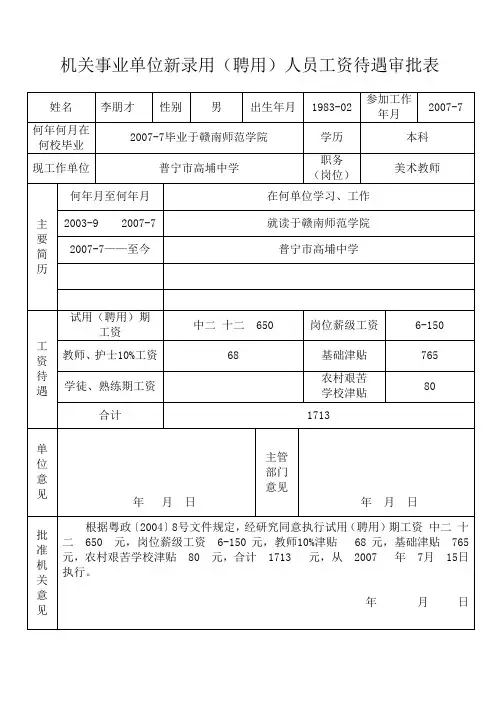 机关事业单位新录用(聘用)人员工资待遇审批表(个人表)