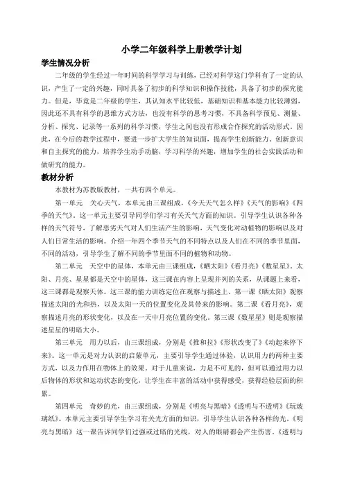 苏教版二年级科学上册教学计划