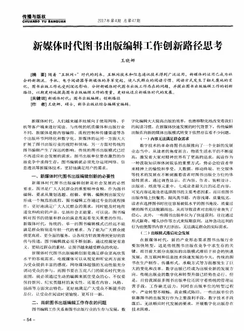 新媒体时代图书出版编辑工作创新路径思考