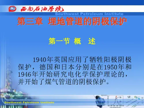 埋地管道的阴极保护
