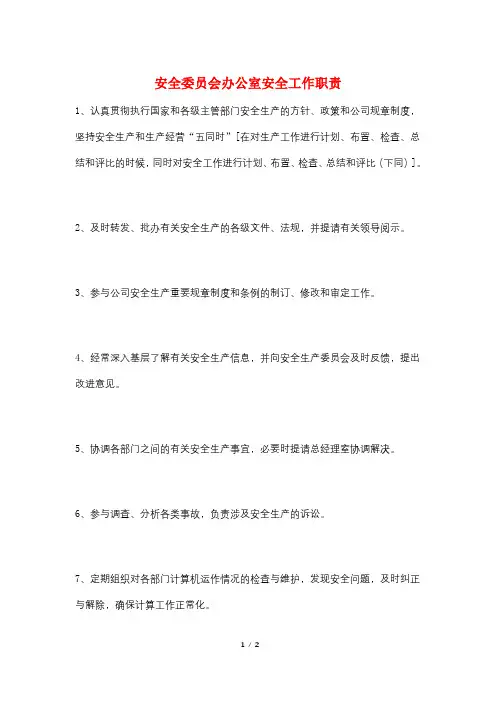 安全委员会办公室安全工作职责