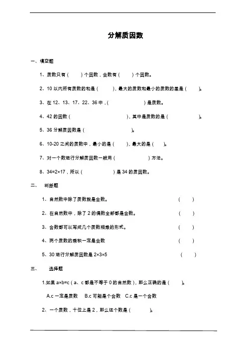 2019—2020学年最新冀教版小学数学四年级上册《分解质因数》单元综合测试题.doc