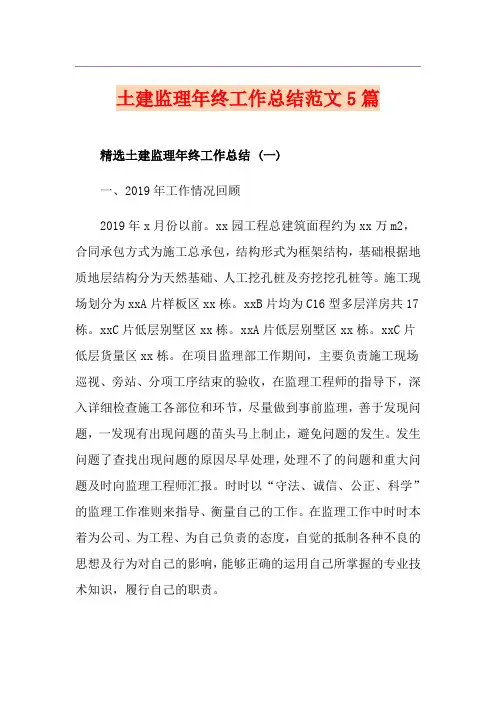 土建监理年终工作总结范文5篇