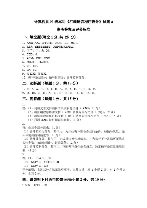 06级汇编语言程序设计期末考试(A卷)参考答案及评分标准