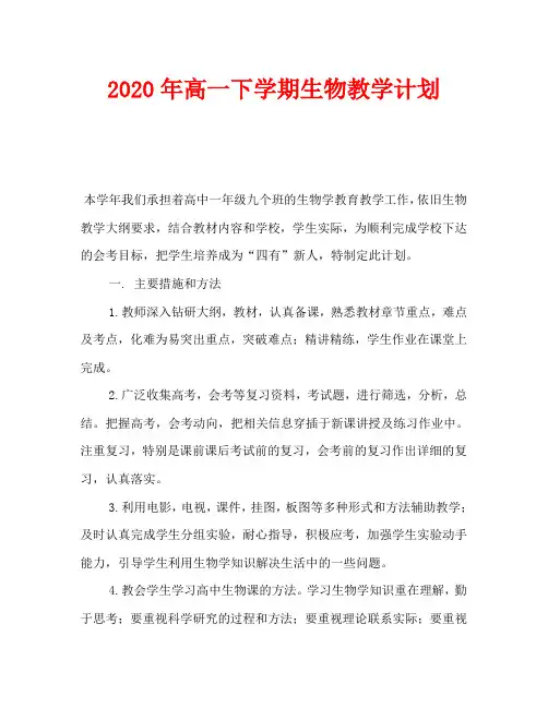 2020年高一下学期生物教学计划