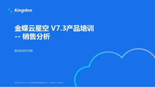 金蝶云K3 Cloud V7.3_产品培训_销售分析轻应用