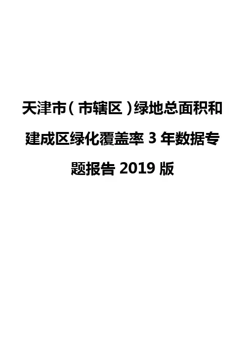 天津市(市辖区)绿地总面积和建成区绿化覆盖率3年数据专题报告2019版