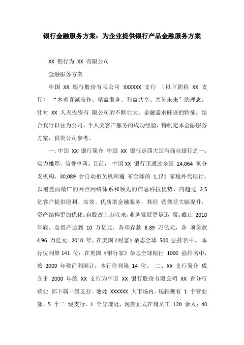 银行金融服务方案：为企业提供银行产品金融服务方案