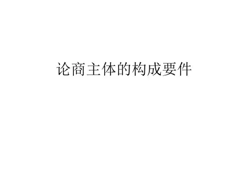 论商主体的构成要件