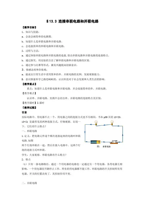 3737.沪科版物理13.3连接串联电路和并联电路教案