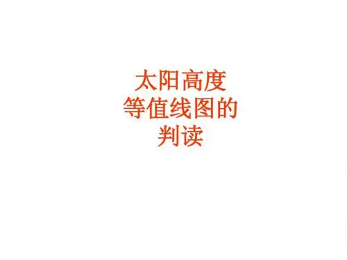 太阳高度等值线判读(推荐)