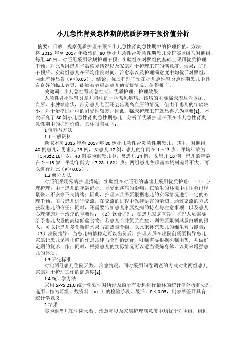 小儿急性肾炎急性期的优质护理干预价值分析
