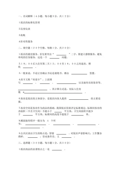 客房服务与管理综合试卷(二)