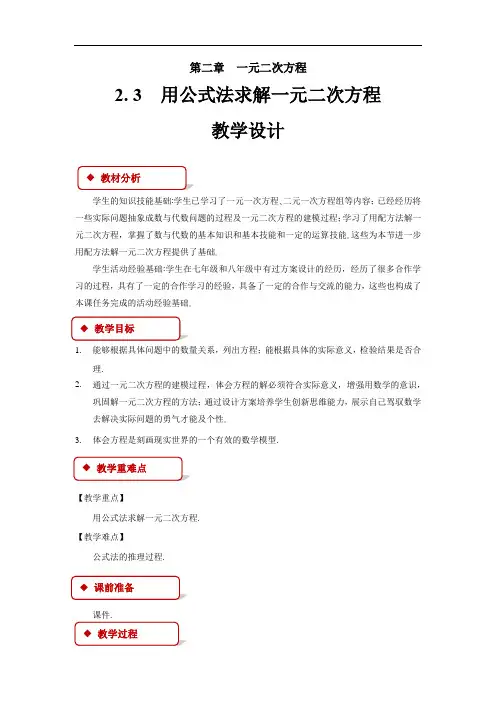 《用公式法求解一元二次方程》公开课教学设计【北师大版九年级数学上册】