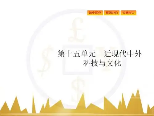 岳麓版2019年高考历史大一轮复习精品课件：第十五单元 近现代中外科技与文化