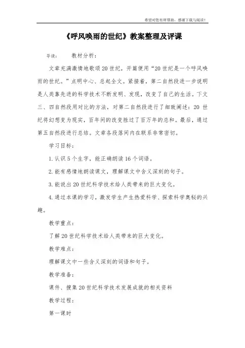 《呼风唤雨的世纪》教案整理及评课