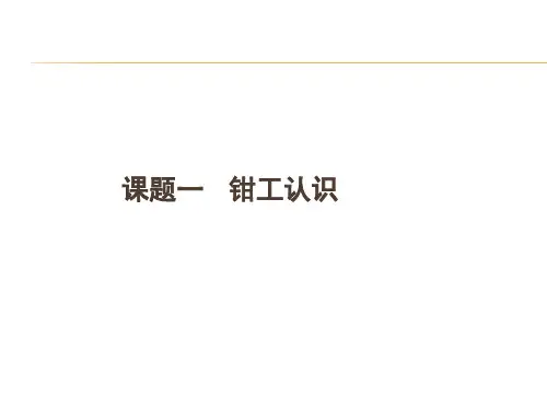 钳工入门知识