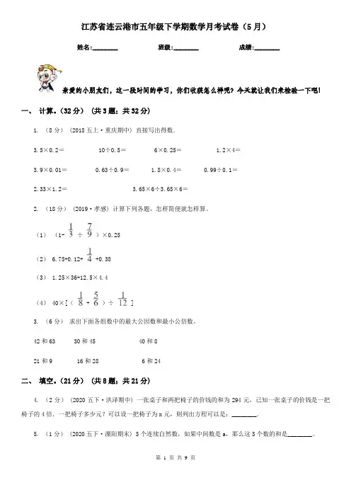 江苏省连云港市五年级下学期数学月考试卷(5月)