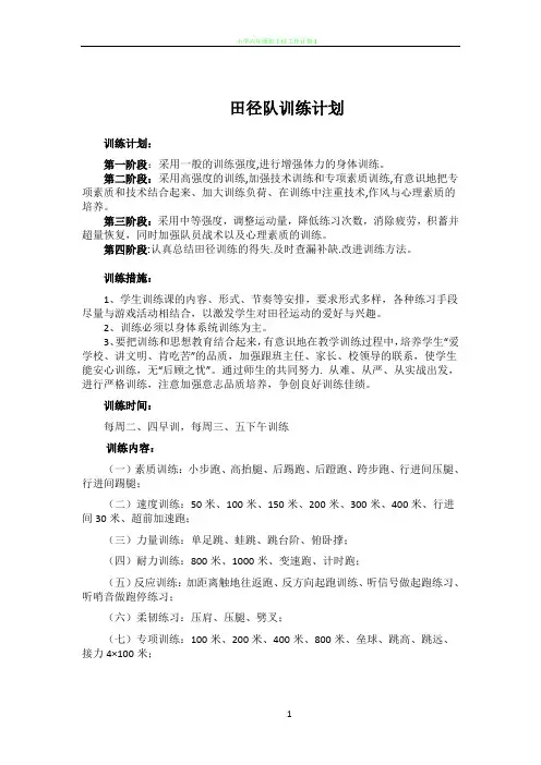 小学田径队训练计划