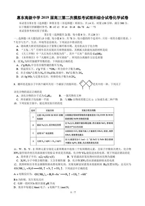 广东省惠州市惠东高级中学2019届高三第二次模拟考试理科综合试卷——化学试卷
