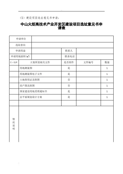 《建设项目选址意见书》的申请范本