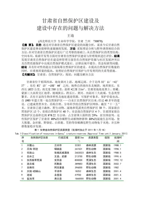 甘肃省自然保护区建设及建设中存在的问题与解决方法