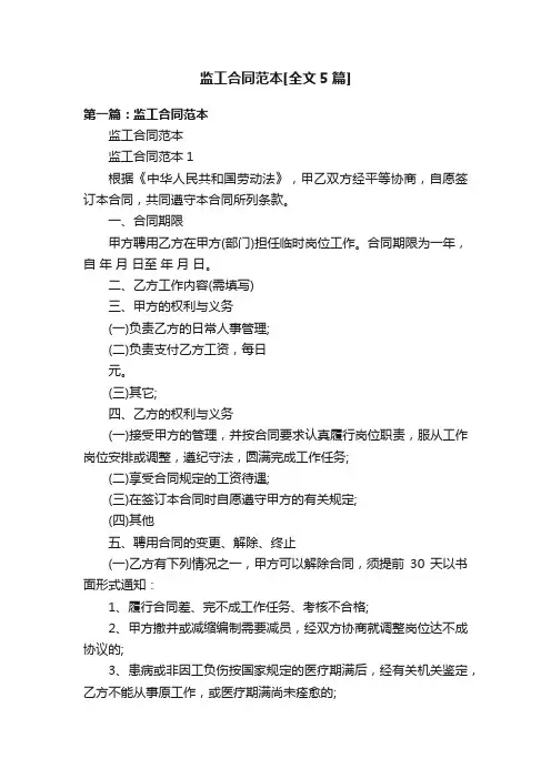 监工合同范本[全文5篇]