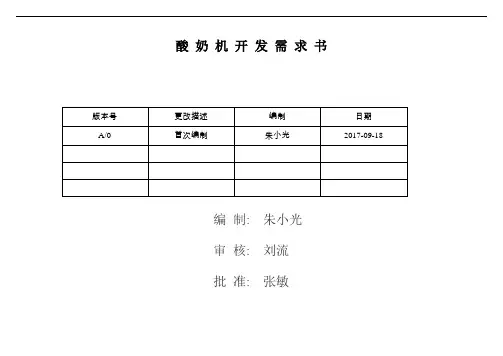 酸奶机开发需求书