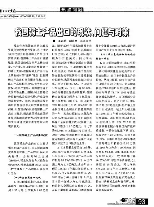 我国稀土产品出口的现状、问题与对策