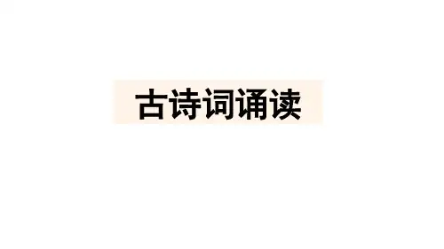 部编版小学语文六年级下册第六单元 古诗词诵读 优秀课件