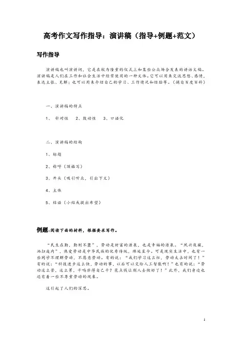 高考作文写作指导：演讲稿(指导+例题+范文)