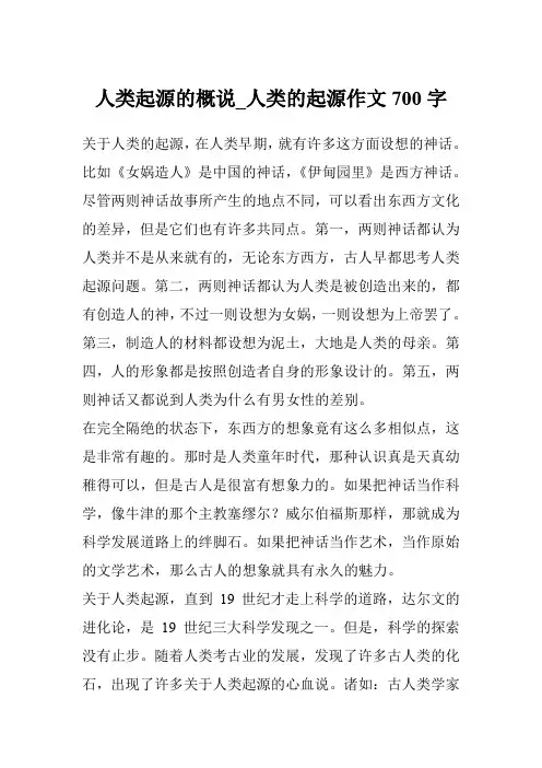 人类起源的概说_人类的起源作文700字