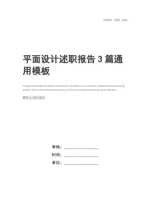 平面设计述职报告3篇