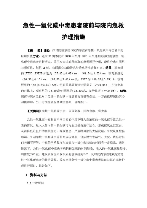 急性一氧化碳中毒患者院前与院内急救护理措施