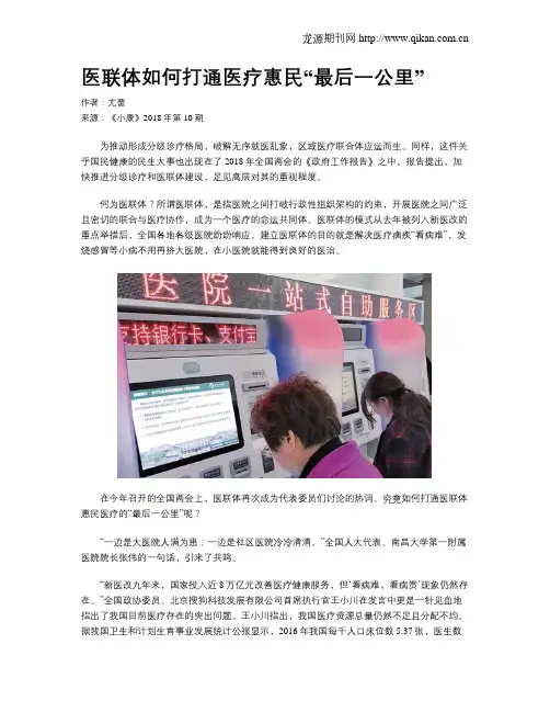 医联体如何打通医疗惠民“最后一公里”