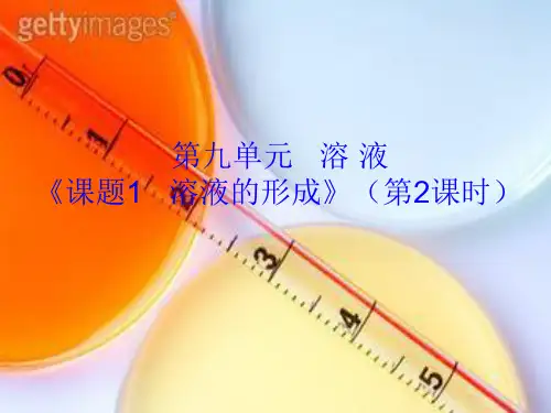 《 溶液》(第二课时)